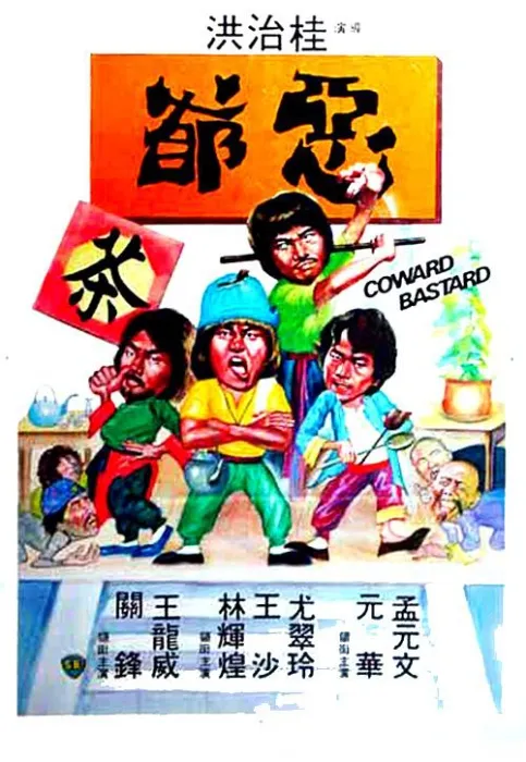 邵氏功夫喜剧