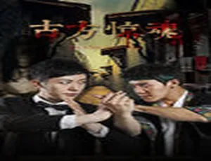 古方惊魂 2017惊悚悬疑 国语中字 1080P高清-蓝海网