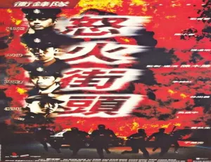 1996 中国香港 冲锋队之怒火街头 动作电影 高清版