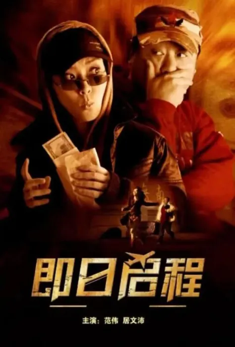 2008大陆喜剧