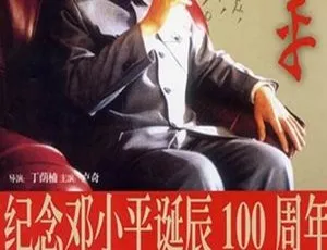 邓小平2003国语无字幕RMVB