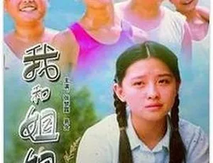 我和姐姐 2006年中国剧情片 国语无字幕 MP4高清