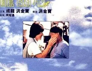 1985 香港电影 龙的心 国粤双语 中英字幕-蓝海网