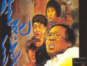 1985香港生死线国语无字 MKV-600M高清版
