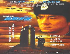 1996香港动作电影新警察故事4：简单任务 国语高清-蓝海网