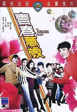 青春万岁 1969
