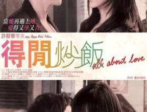 2010香港高分爱情 得闲炒饭 粤语原声 MKV高清无字幕