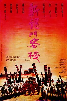 新龙门客栈 1992