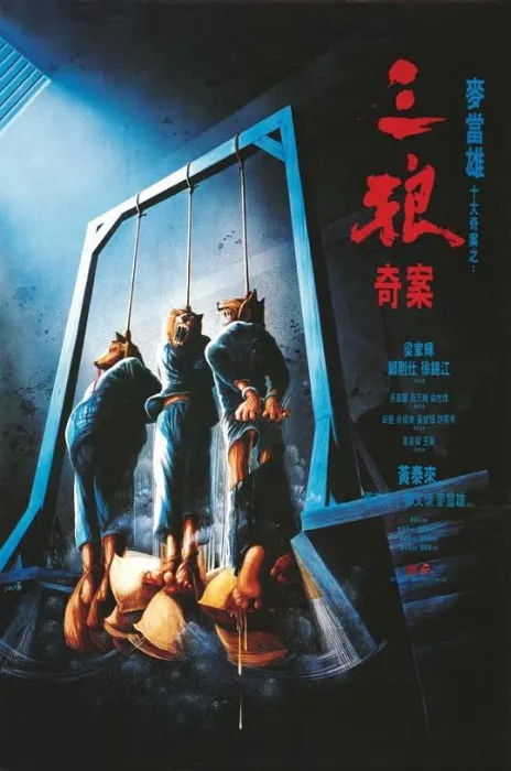 三狼奇案 真实罪案改编