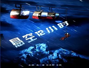 2011中国悬疑电影 悬空12小时 普通话高清版 惊险刺激 高能剧情