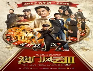 澳门风云3 2016 港陆合拍 国语高清版