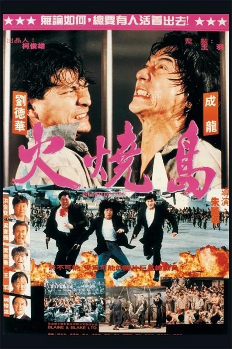 火烧岛 1991
