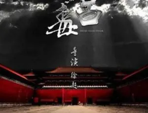 《东宫毒》2017大陆国语古装剧 高清全集