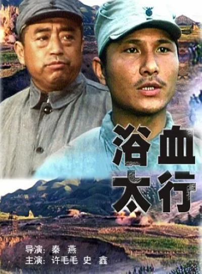 浴血太行1996