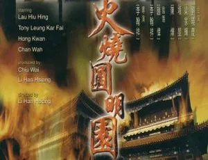 火烧圆明园 1983 国语中英字幕 720P 刘晓庆 梁家辉 陈烨-蓝海网