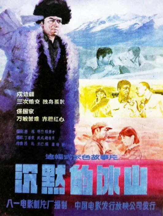 高原戍边传奇