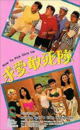 求爱敢死队 1988