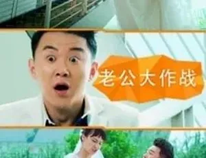 2016老公大作战 汉语普通话 高清在线-蓝海网