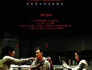 双食记 2008中国经典悬疑电影 国语中字 RMVB高清-蓝海网