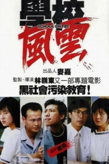 学校风云 林岭东