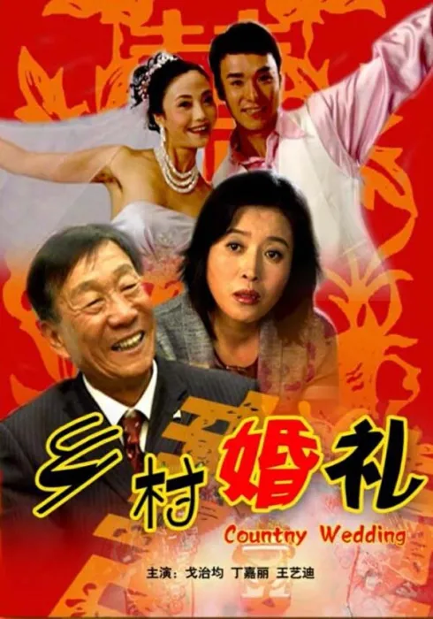 传统婚俗现代思维碰撞