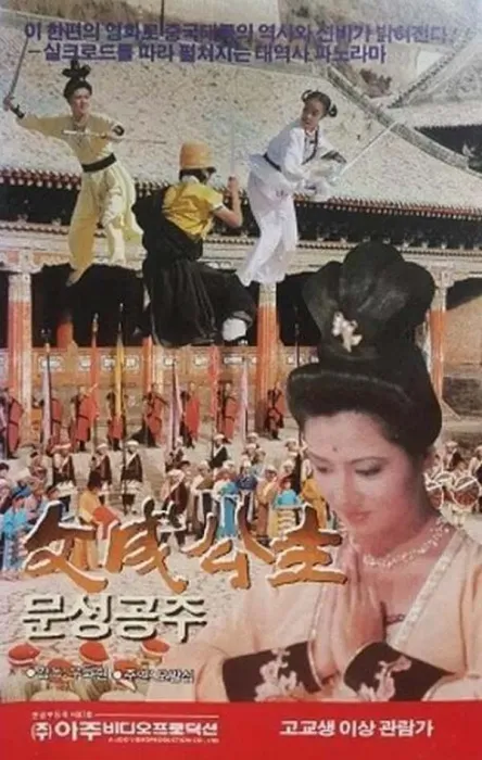 唐蕃联姻历史剧