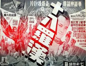1970台湾电影《十八罗汉》国语高清修复版-蓝海网