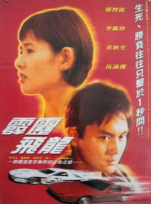 港产警匪飙车片