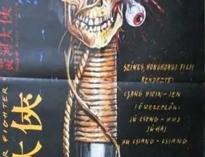黄河大侠 1988 于承惠经典武侠片国语高清修复无字幕 靳德茂淳于珊珊动作大片
