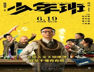 少年班 2015国语高清版