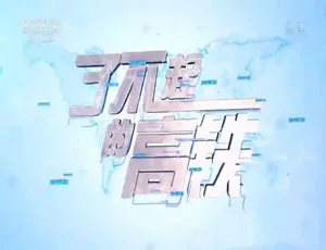 《了不起的高铁 1080P高清全5集 国语中字 震撼呈现中国速度》-蓝海网