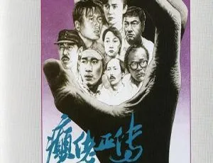 1989香港犯罪剧情片 癫佬正传 周润发 冯淬帆 秦沛 国语高清