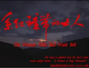 系红裤带的女人 2014年中国大陆剧情片-蓝海网
