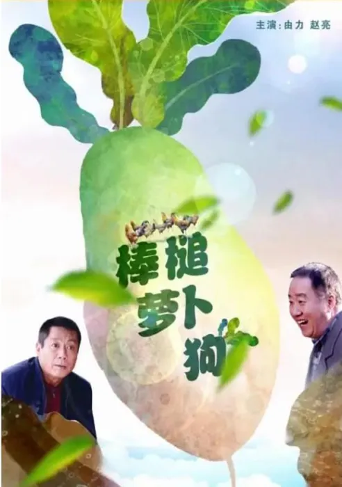 棒槌萝卜狗国语高清