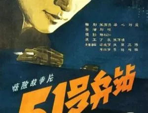 1961 中国大陆 51号兵站 国语中字-蓝海网