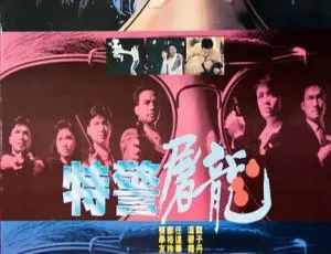 1988 香港动作犯罪 特警屠龙 袁和平 甄子丹 国粤双语-蓝海网
