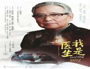 2017中国大陆电影我是医生汉语普通话高清完整版-蓝海网