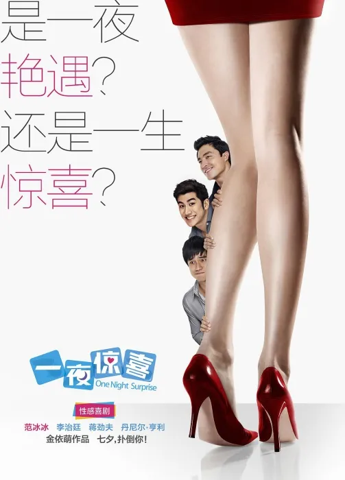 一夜惊喜剧情解析