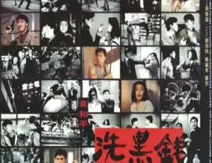 《洗黑钱》1990年中国大陆犯罪片 国语中字高清版-蓝海网