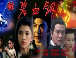 1993 新碧血剑 国语中字 经典武侠电影高清版