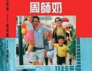 沙滩仔与周师奶 1991 香港 梁朝伟 吴倩莲 国粤双语 高清修复
