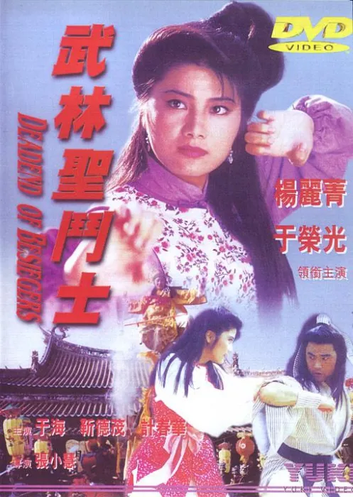 于荣光杨丽菁动作电影