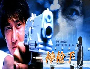 2004 中国香港电影 神枪手 汉语普通话高清