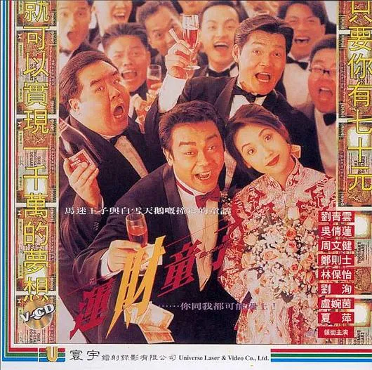 运财童子 1994