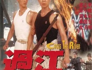 1988香港动作片过江龙Cross the River国语中字董志华徐小健孙懿雯