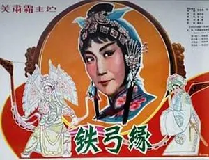 1979中国经典京剧电影铁弓缘 关肃霜 高一凡主演 AVI1993香港战神传说 国语中字 刘德华梅艳芳张曼玉钟镇涛主演