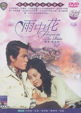 雨中花国语中字高清