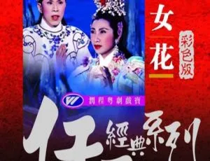 1957香港帝女花经典戏曲珍藏版