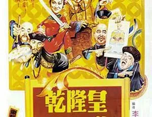 乾隆皇君臣斗智 1982 香港邵氏电影 国粤双语 720p