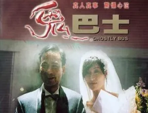 1995 香港鬼巴士 粤语中字 HDTV 720P 任达华 周嘉玲 尹扬明